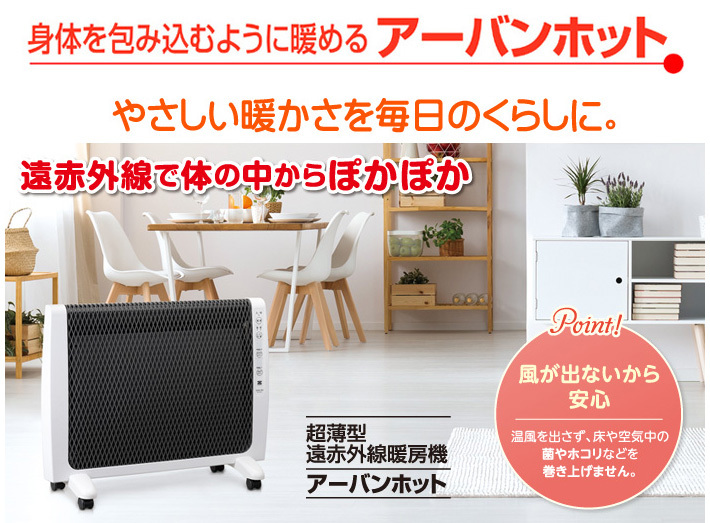 ゼンケン 遠赤外線暖房機 アーバンホット 最新モデル 超薄型 パネル