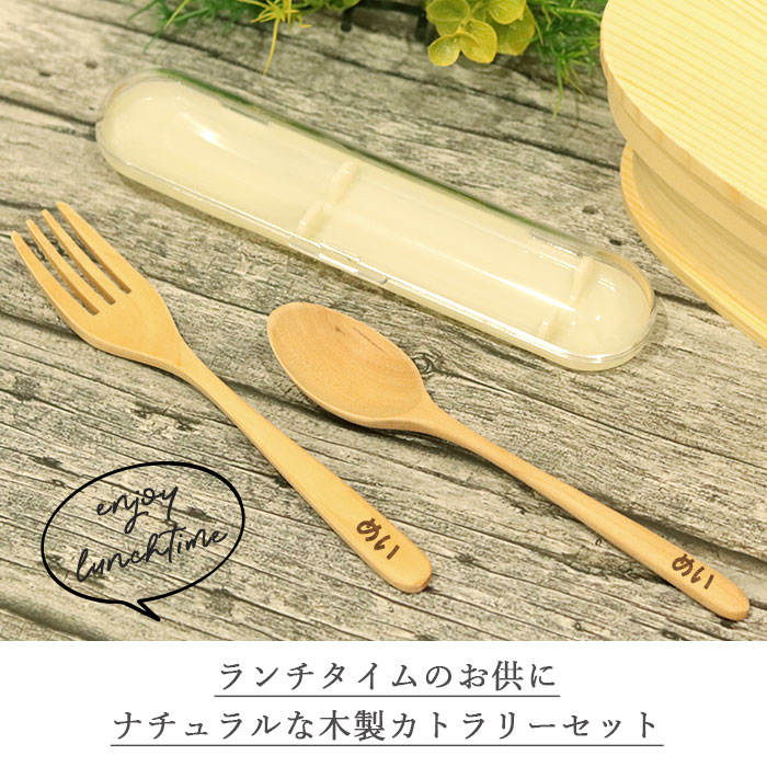 名入れ お弁当用 カトラリー ケース付き スプーン フォーク セット