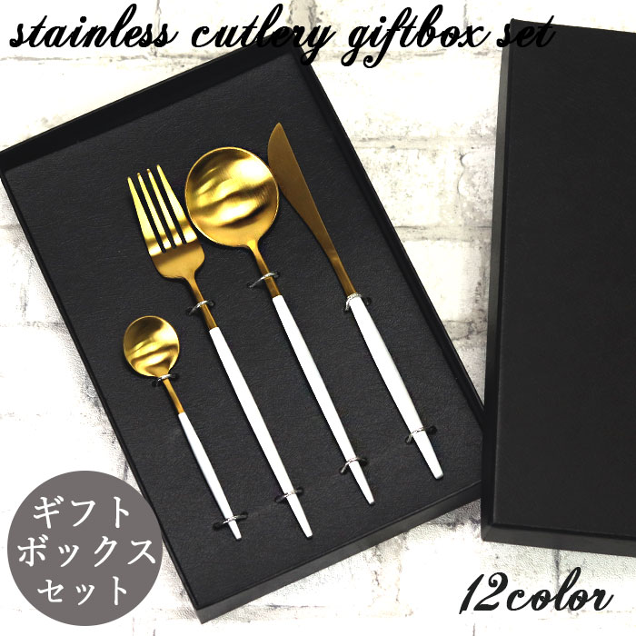 ステンレス製 カトラリー 4点 ギフトボックス セット 箱入り 食器