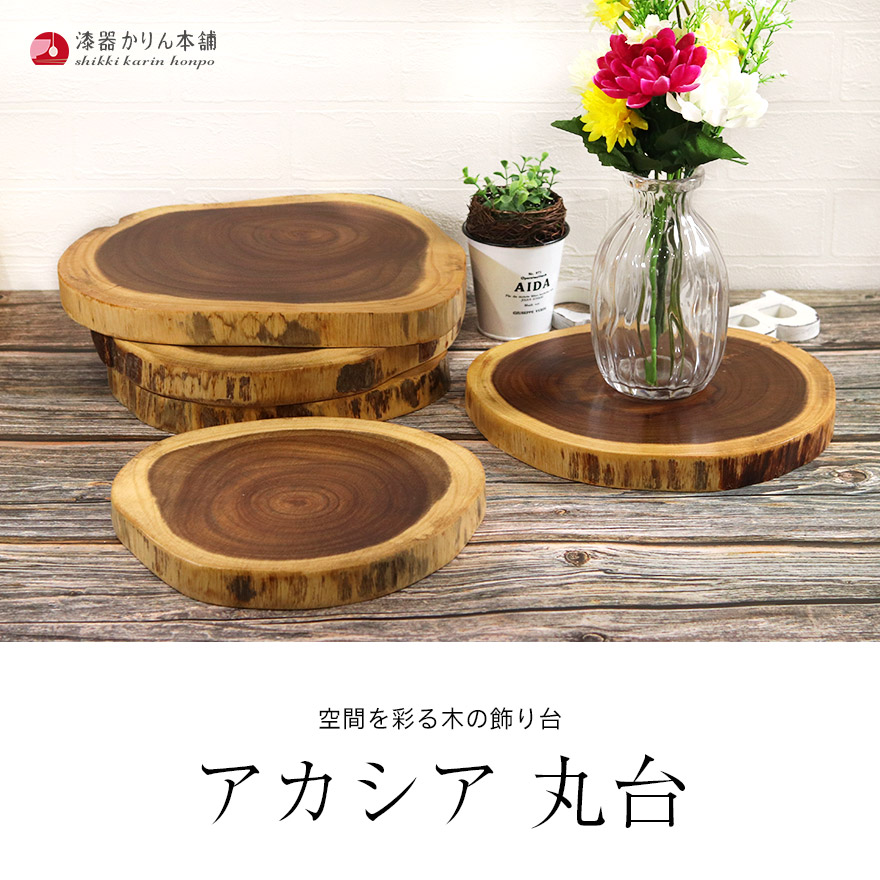 木製 アカシア 丸台 全5種 飾り台 インテリア ディスプレイ 花台 小物