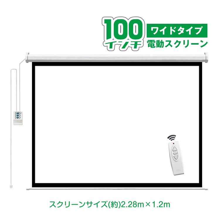 プロジェクタースクリーン 100インチ 16:9 電動 吊り下げ式 大画面