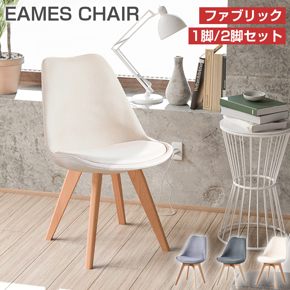 PROBASTO ダイニングチェア イームズチェア 1脚 2脚セット クッション