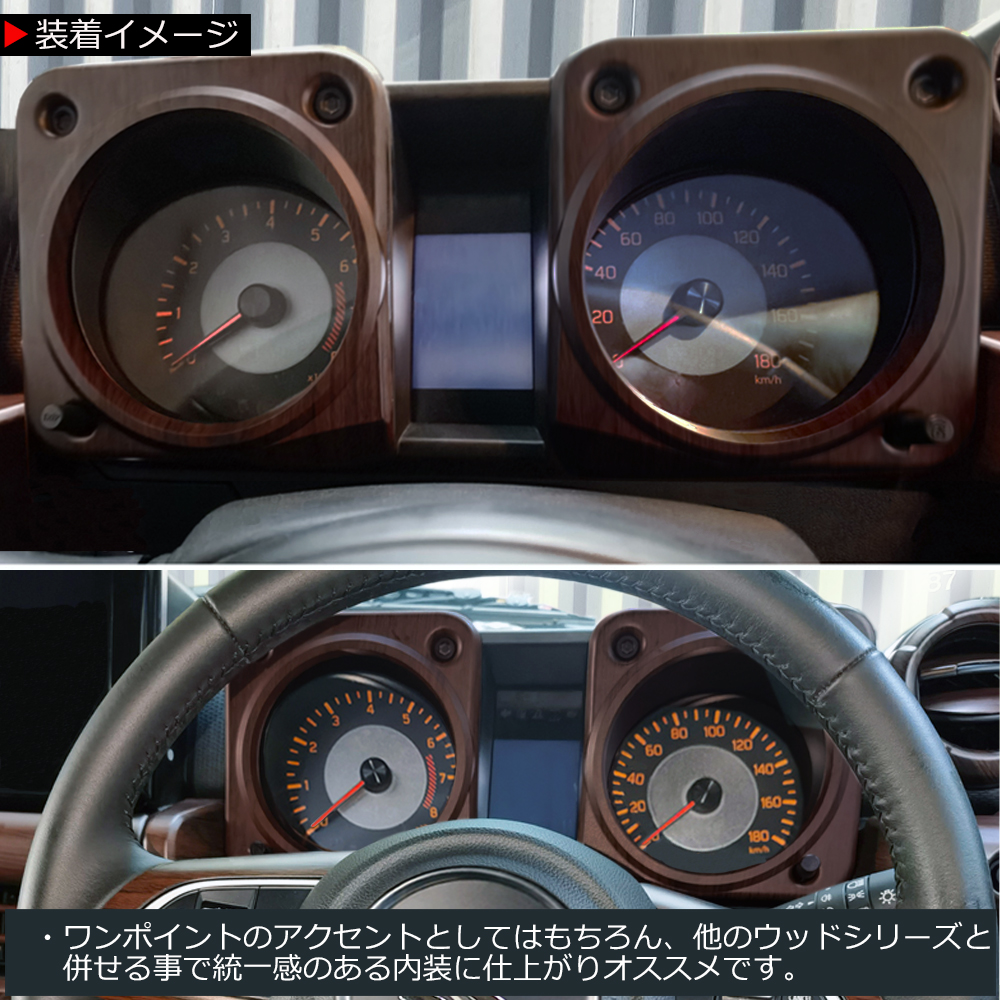 ジムニー JB64W / シエラ JB74W ノマド JC74 ウッド調 マット茶木目