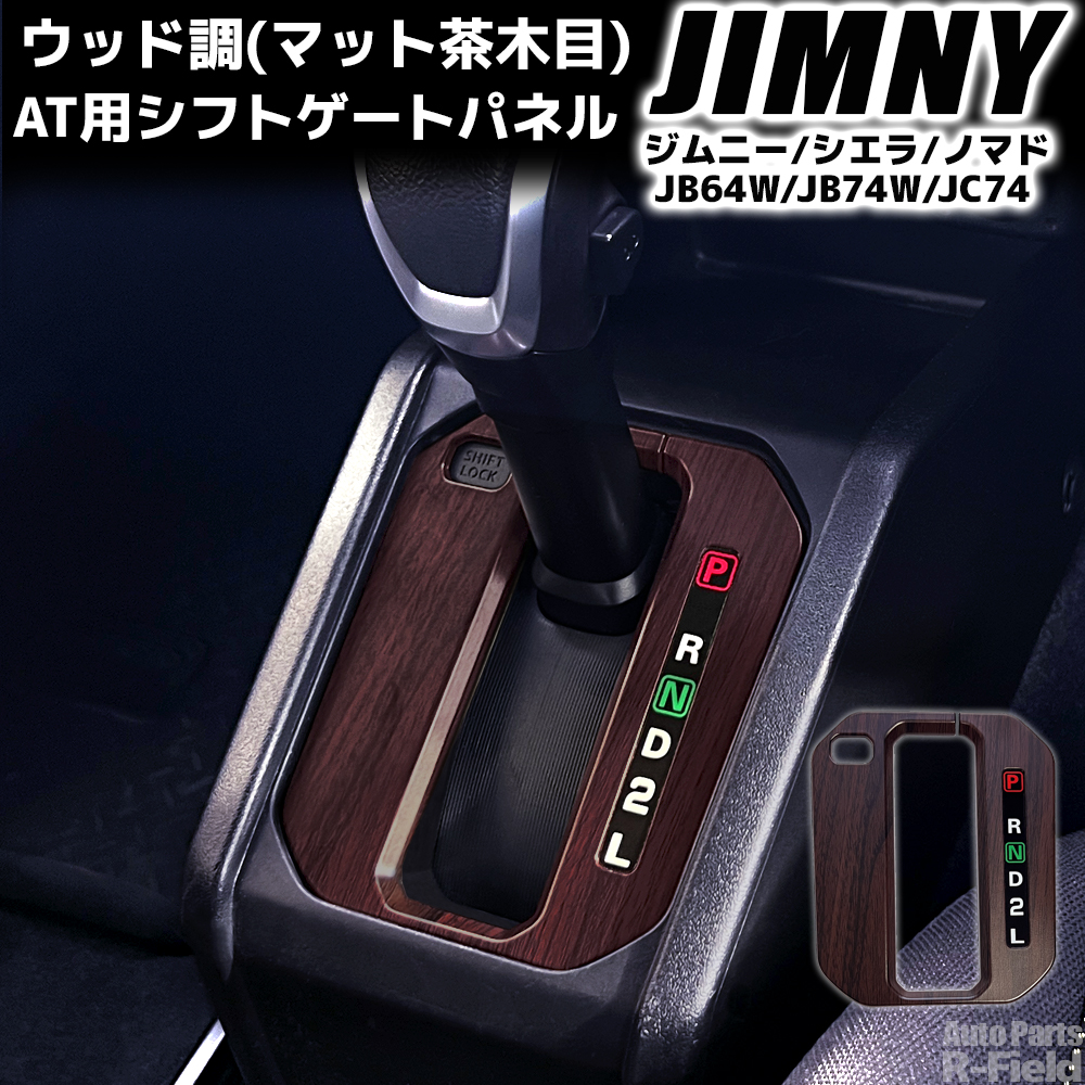 ジムニー JB64W / シエラ JB74W ノマド JC74 専用設計 ウッド調 AT用