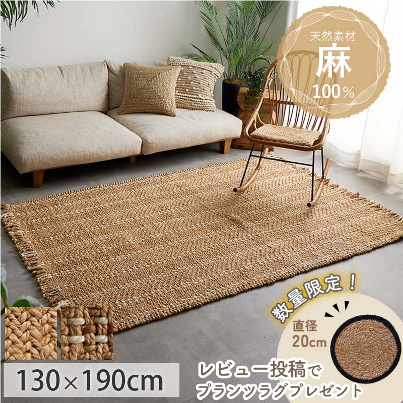 グラムスタイル 【レビュープレゼントあり】ジュート ラグ ラグマット
