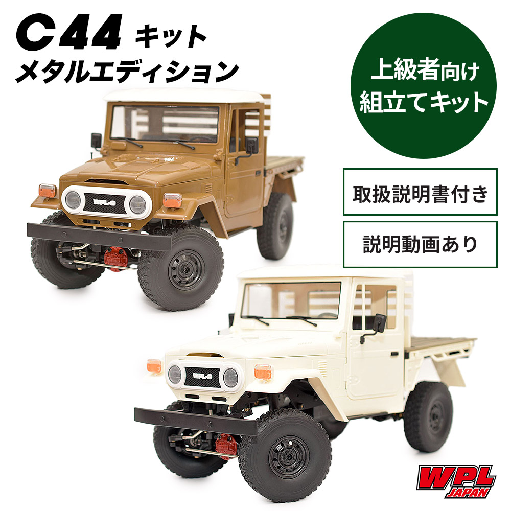 WPL JAPAN 【正規品】WPL JAPAN C44キットメタルエディション ラジコン