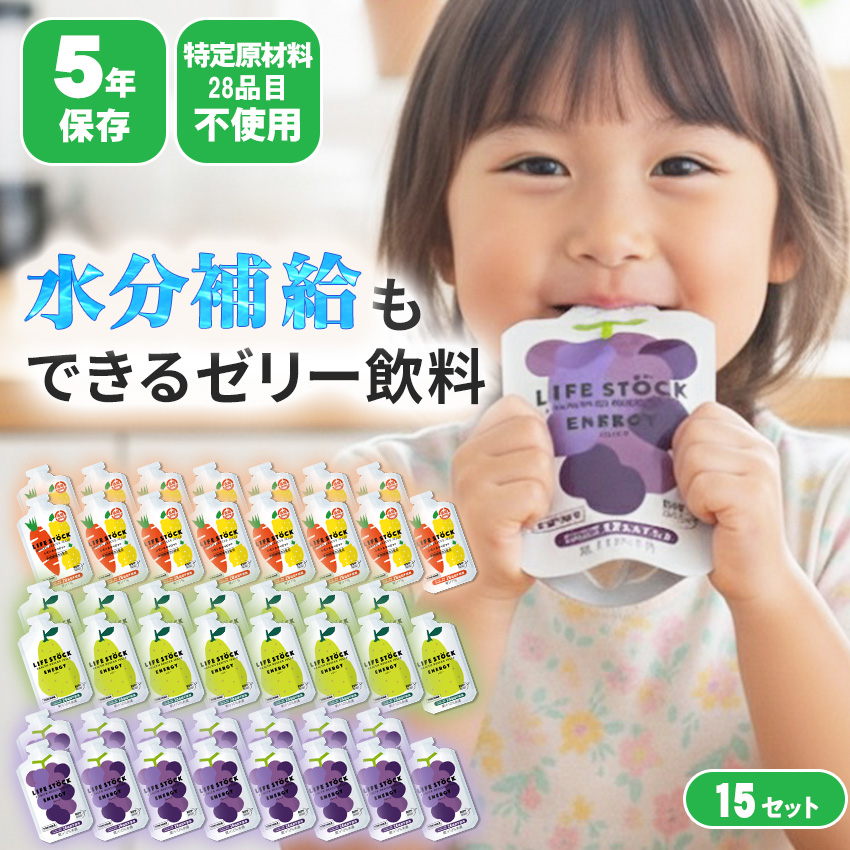 非常食 セット ゼリー カロリー補給 栄養補給 5年保存 ライフストック