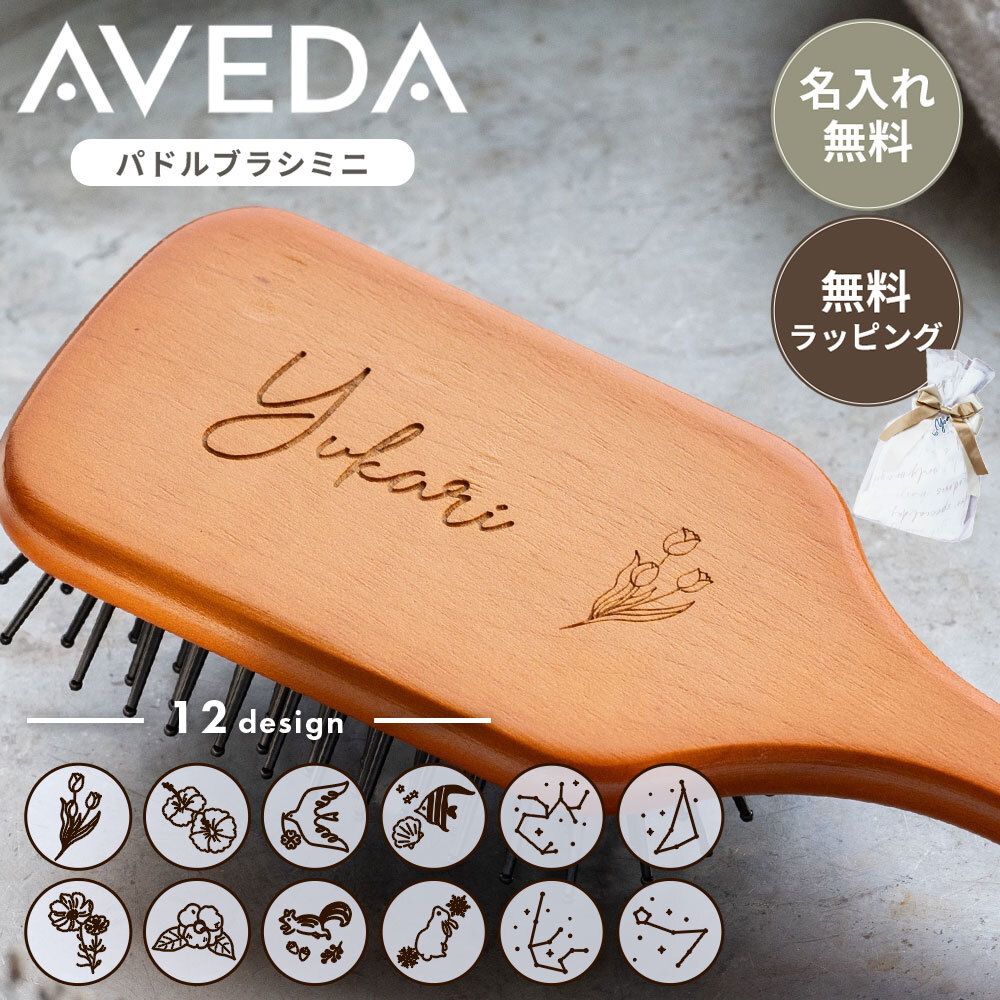 AVEDA（アヴェダ） ヘアブラシ パドルブラシ ミニ 名入れ プレゼント