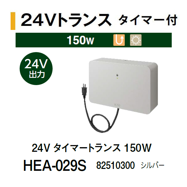 タカショー 24V タイマートランス 75W (HEA-034K 79160600) ブラックの