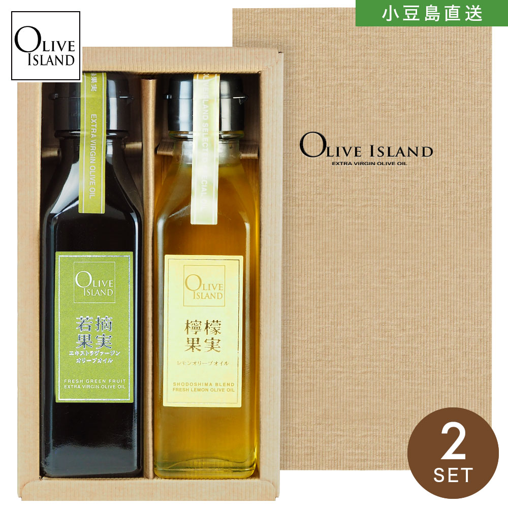 オイルギフト 若摘果実EXV・檸檬果実オリーブオイル120ml 2本入り
