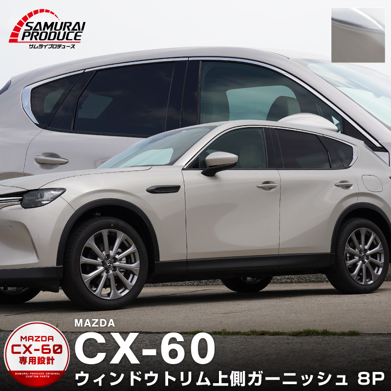 サムライプロデュース マツダ CX-60 ウィンドウトリム 上側