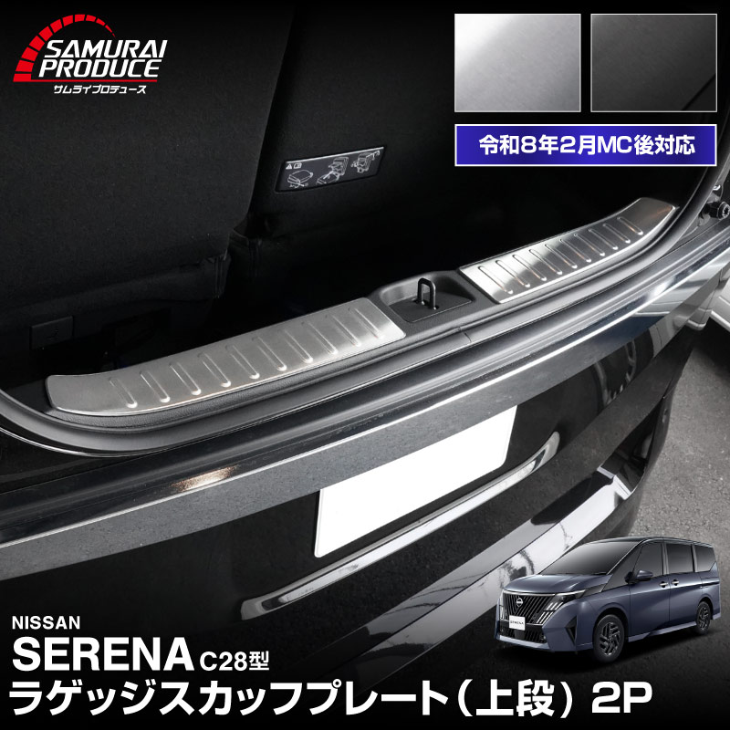 サムライプロデュース 新型セレナ C28 ハーフバッグドア専用 ラゲッジ