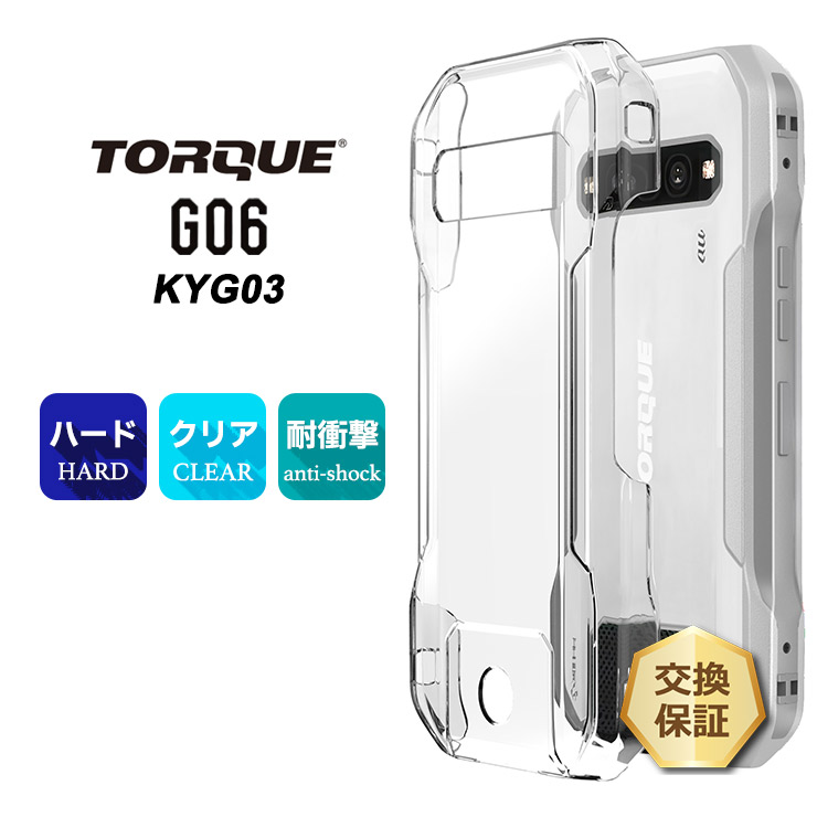 KYOCERA（京セラ） TORQUE G06 KYG03 ケース カバー クリアケース