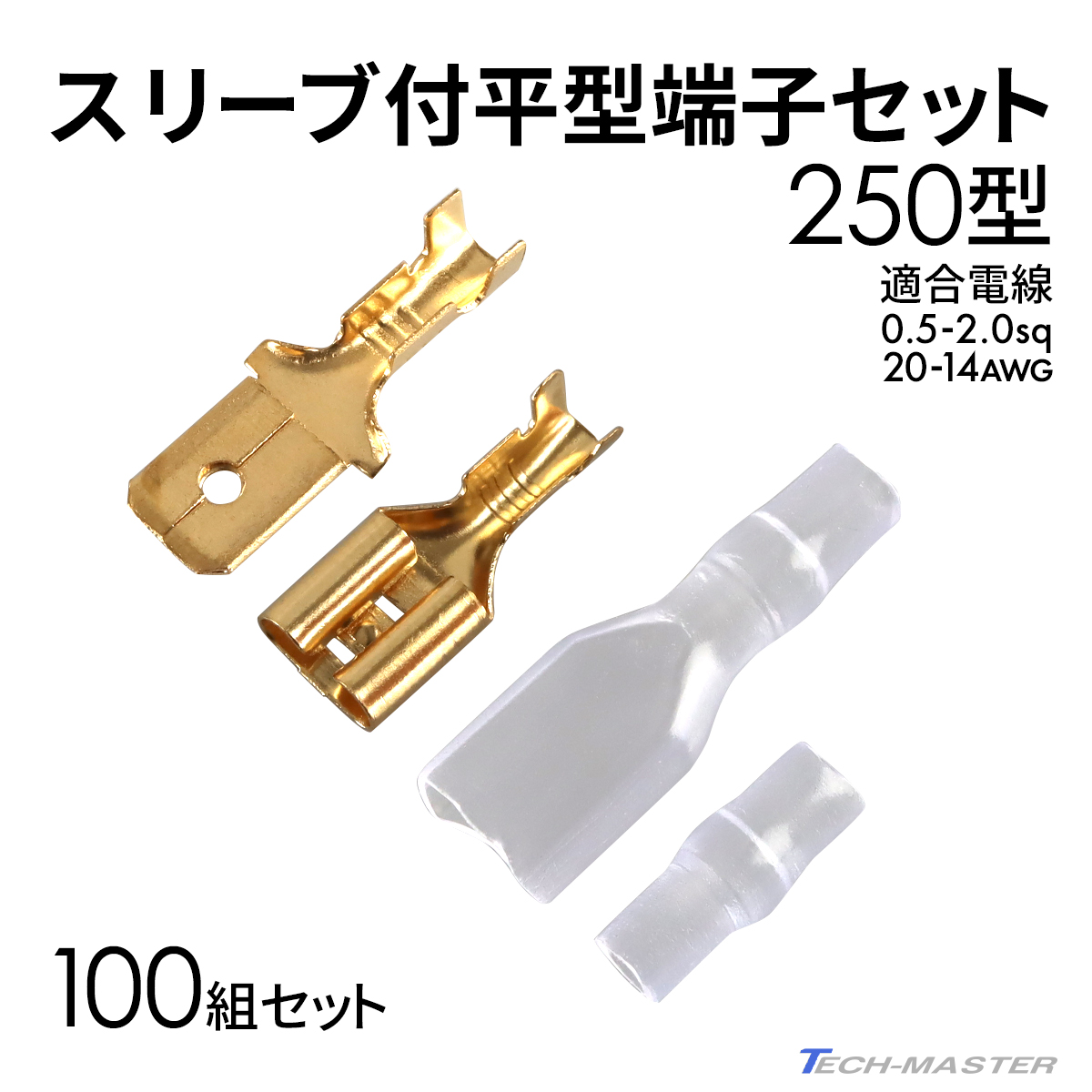 平型端子 250型 絶縁スリーブ付き 100組セット バイク 配線 汎用 金色