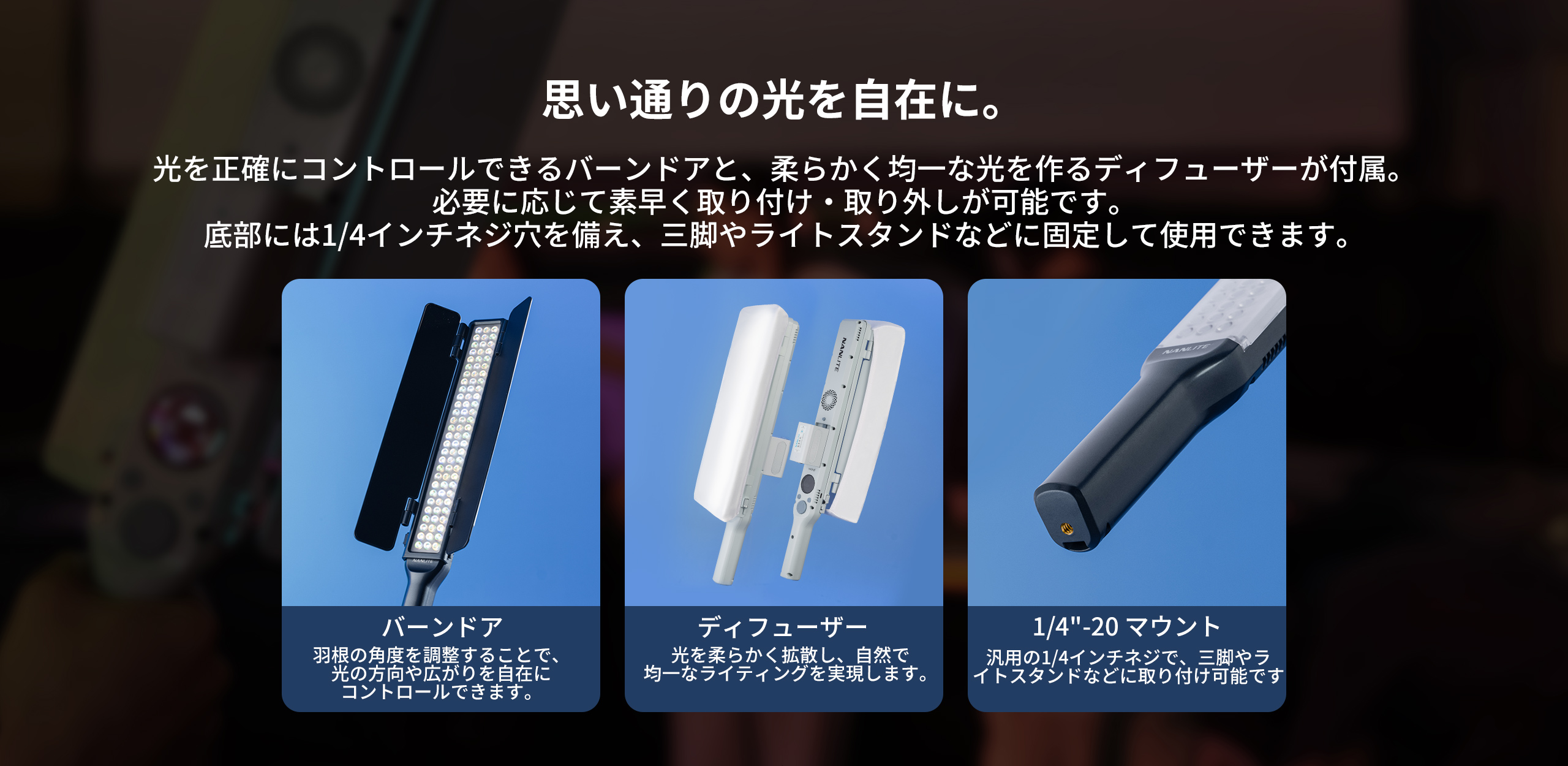 NANLITE（ナンライト） NANLITE wand 撮影用ライト チューブライト LED