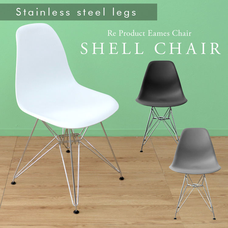 サイドシェルチェア イームズチェア メタルフレーム DSR 北欧