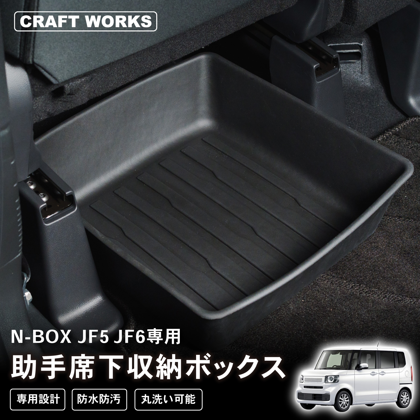 ホンダ 新型 N-BOX N-BOXカスタム JF3 JF4 JF5 JF6 専用 収納ボックス