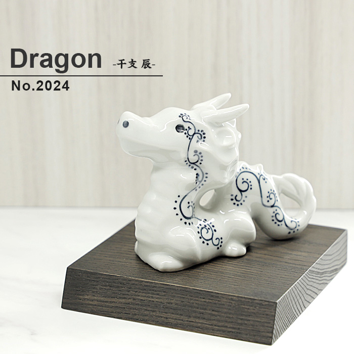 2024 干支 辰の置物 たつ りゅう 陶器 龍 竜 かわいい おしゃれ 砥部焼