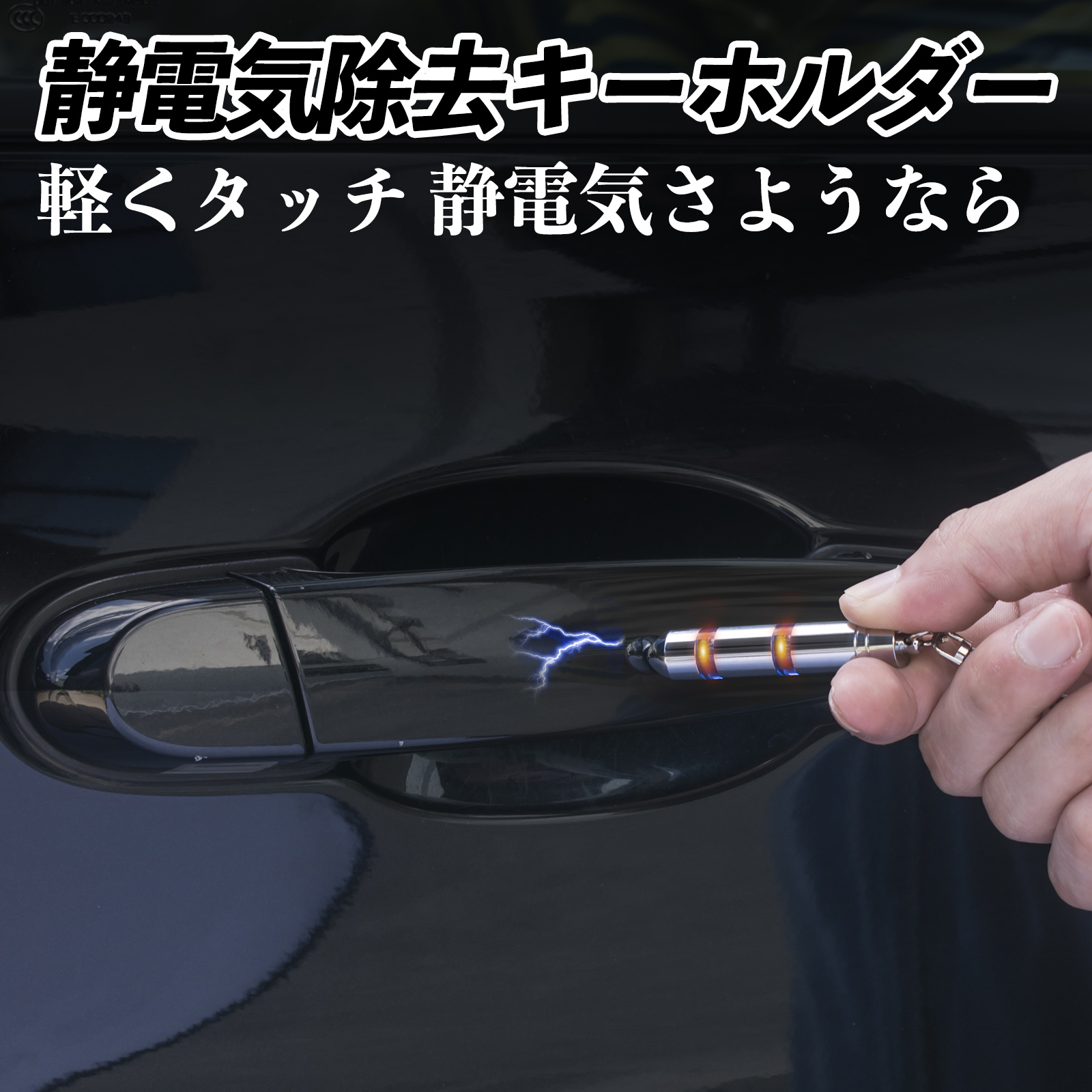 マツダ CX-60 静電気除去 キーホルダー 静電気防止 キーチェーン 2段階