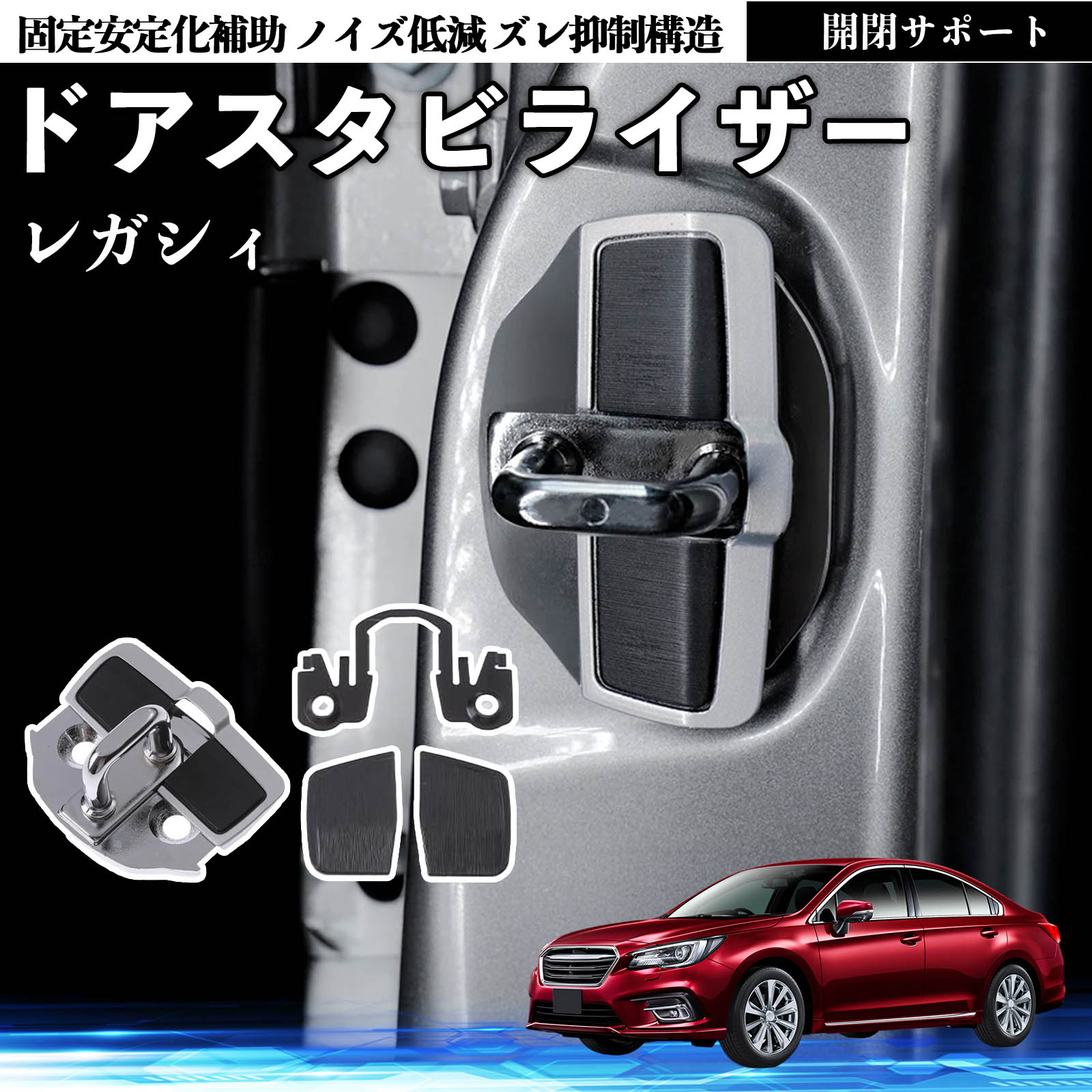 スバル レガシィ B4 BR系 ドアスタビライザー 車用 ドアロックバックル