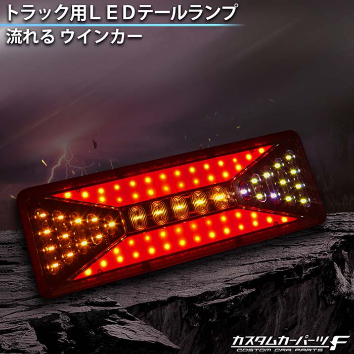 トラック 汎用 24V 薄型 ロング LEDテールランプ 流れるウィンカー LED
