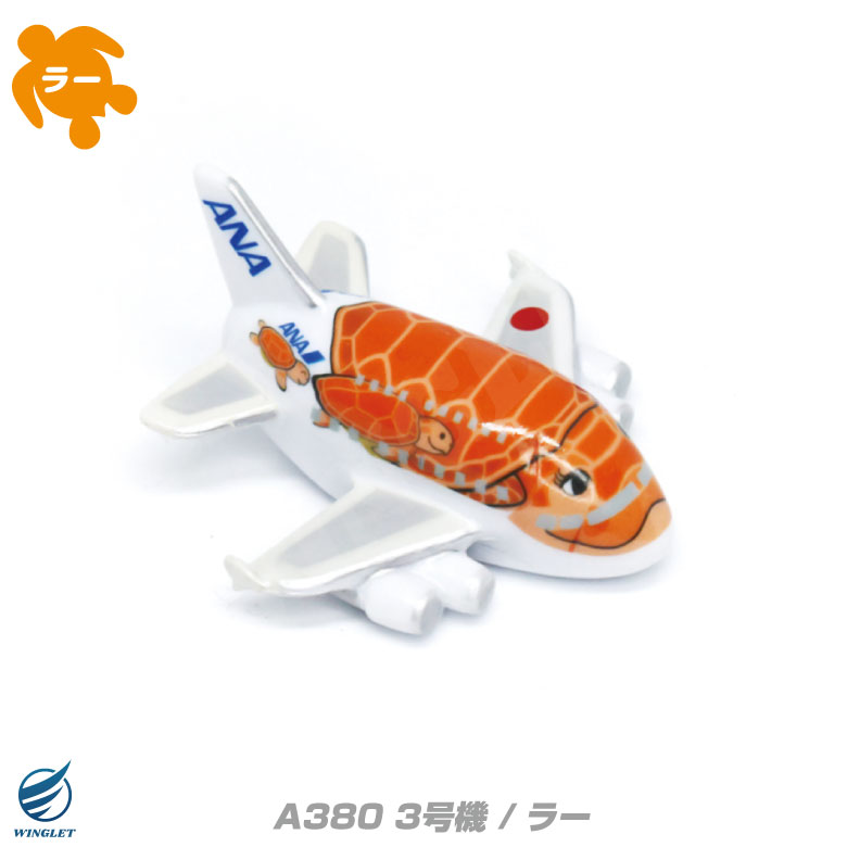 ANA A380 フライングホヌ マグネット セット FLYING HONU 全日空 ホヌ