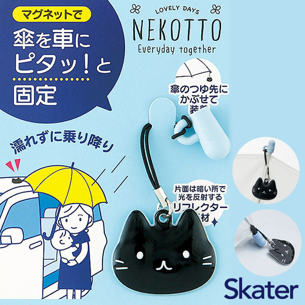 スケーター 傘 マグネット ストラップ カサ かさ 雨傘 雨 梅雨 車