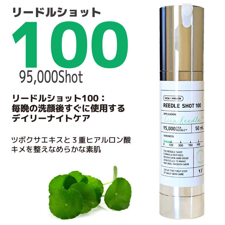 VT（ブイティー） リードルショット 100 天然針 美容液 50ml シカ 導入