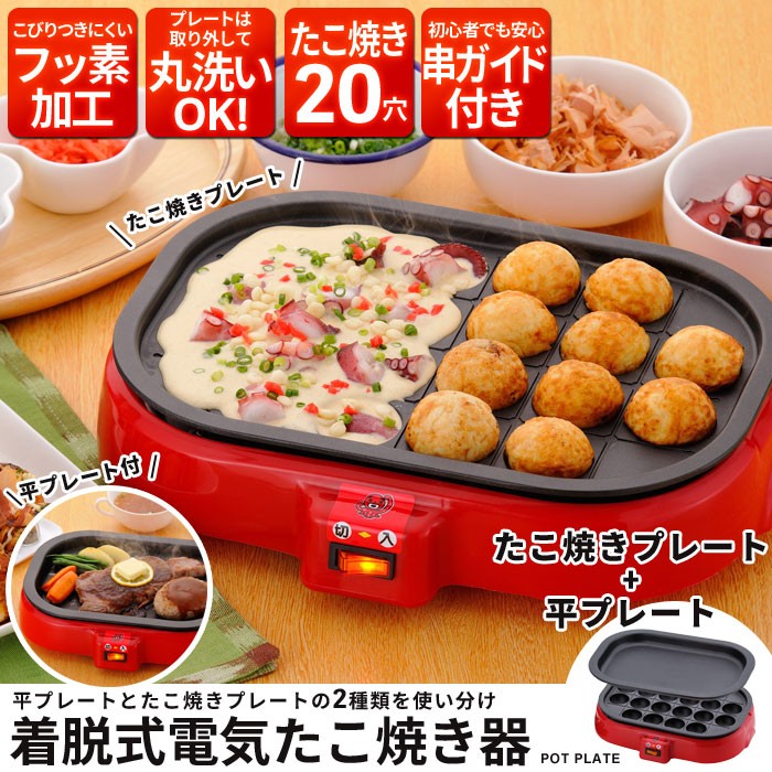 爆買 値下げ 着脱式 電気たこ焼き器＆平プレート 20穴 卓上/たこ焼き