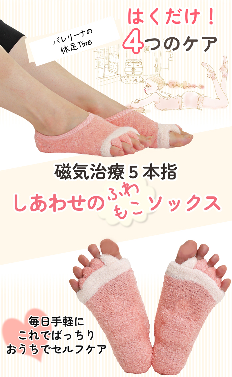 1日がんばった足を瞬間開放！磁気治療5本指しあわせのふわもこソックス