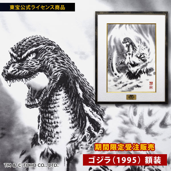 ゴジラ 1995 額装 CG-501 ゴジラVSデストロイア バーニングゴジラ 東宝