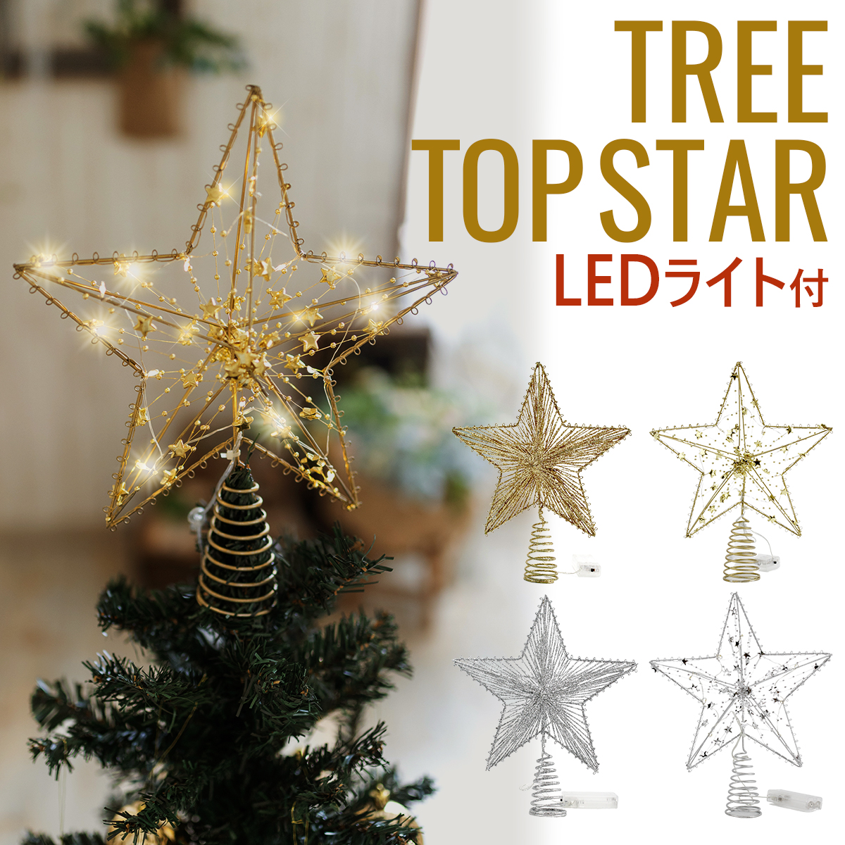 LEDライトセット】クリスマス ツリートップ スター クリスマスツリー