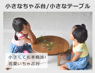 ちゃぶ台なら家具工房芽生ヤフー店