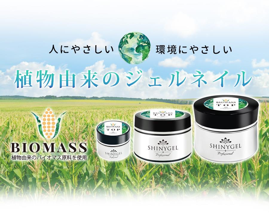 シャイニージェルプロフェッショナル バイオマスジェル トップ／5g