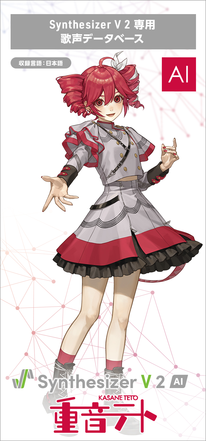 ソフト音源 「Synthesizer V 2 AI 重音テト」 | SONICWIRE