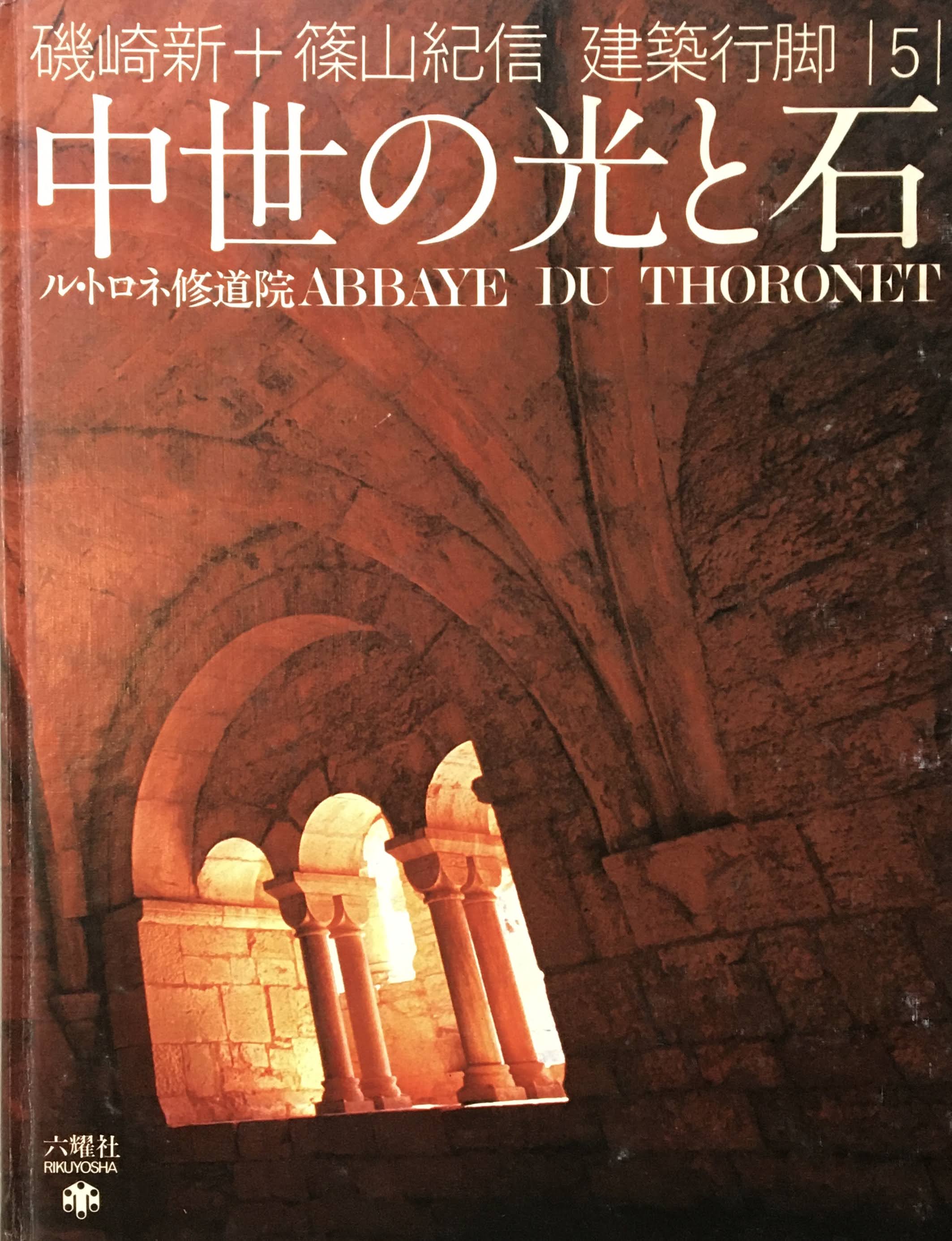 中世の光と石 ル・トロネ修道院 磯崎新＋篠山紀信 建築行脚5