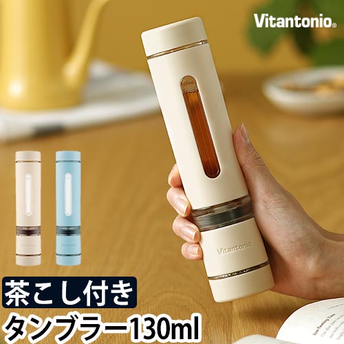 ビタントニオ タンブラー ツイスティーミニ VTW-1 ティーポット