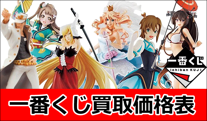 一番くじ買取価格表