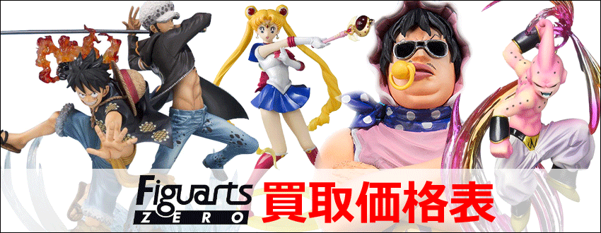 S.H.モンスターアーツ買取価格表｜といまる。