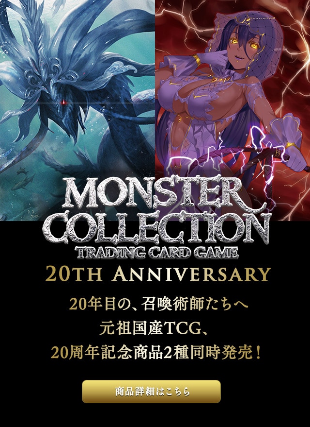 モンスター・コレクション 20年目の、召喚術師たちへ— 元祖国産