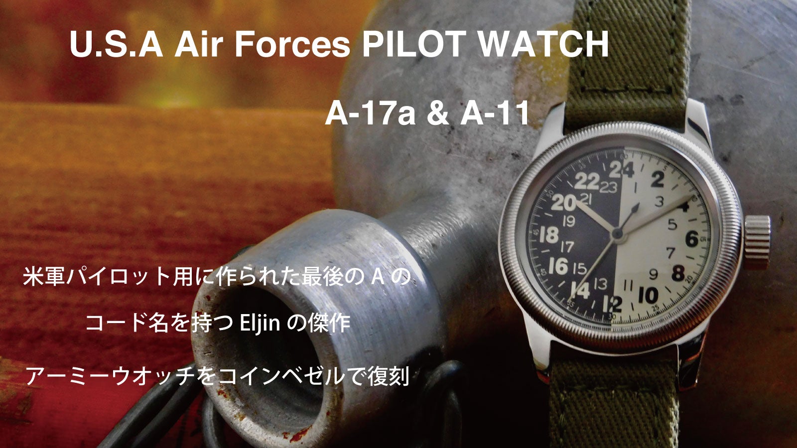 マニア垂涎！アーミーウオッチA-17aを時計専門製作会社が復刻