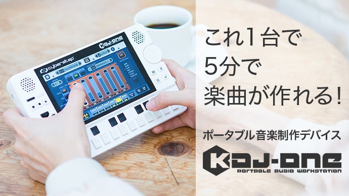 これ1台で5分で楽曲が作れる！携帯型音楽作曲デバイス「KDJ-ONE