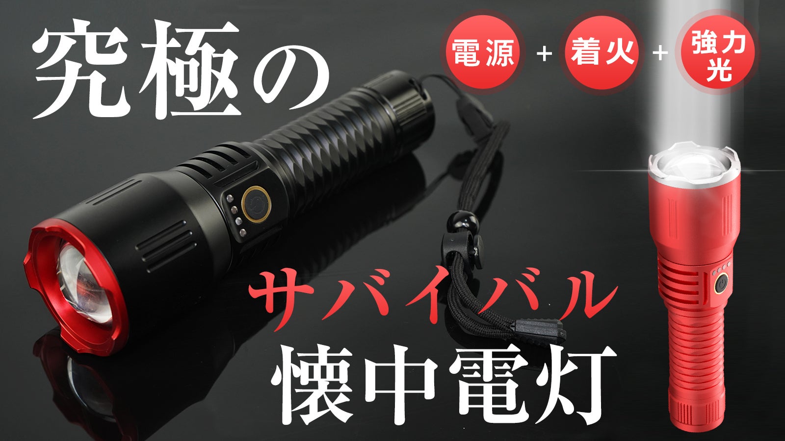 災害時にも大活躍！！【照らす】【充電する】【点火する】3WAY