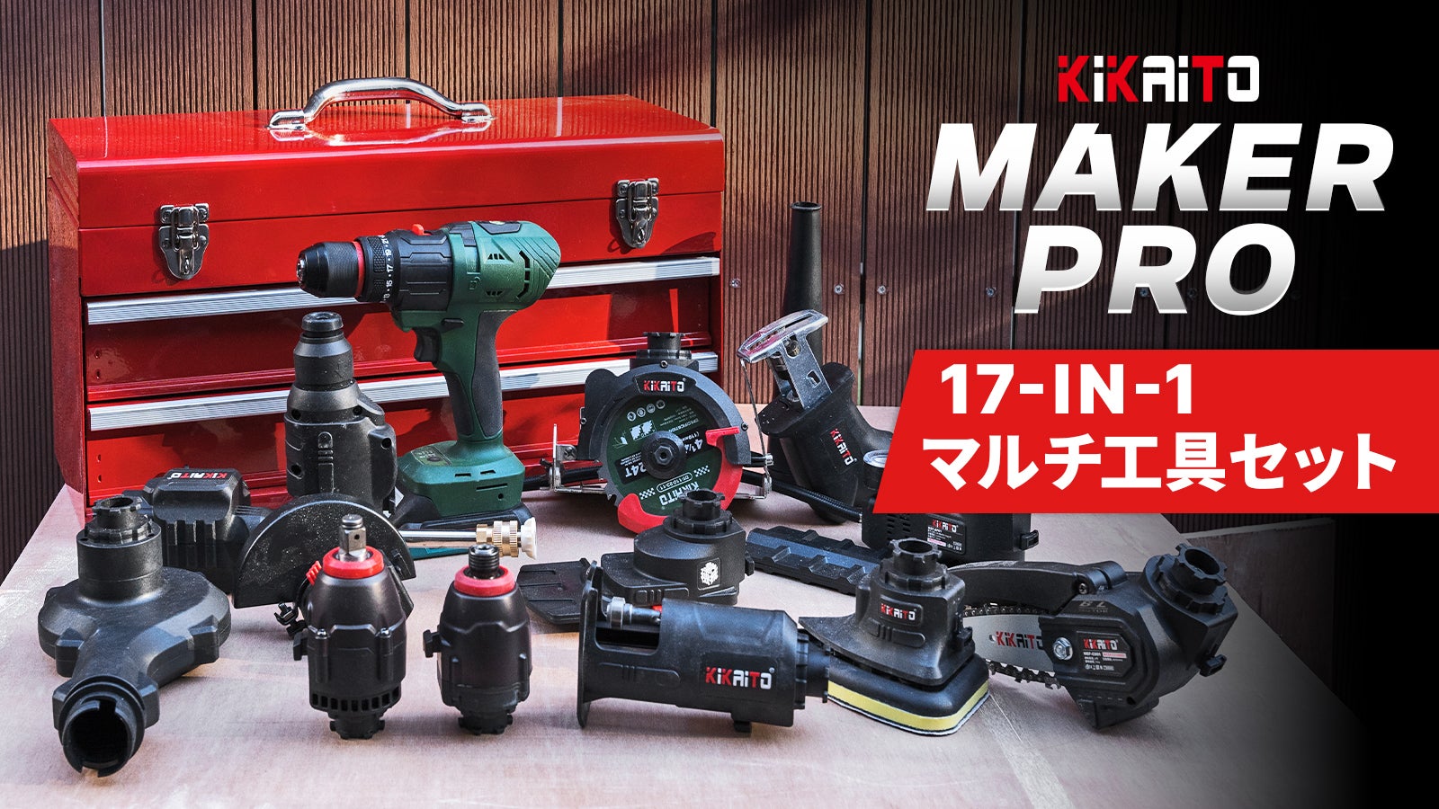 木工作業、自動車補修、芝生のお手入れまで！マルチ工具セット「Maker