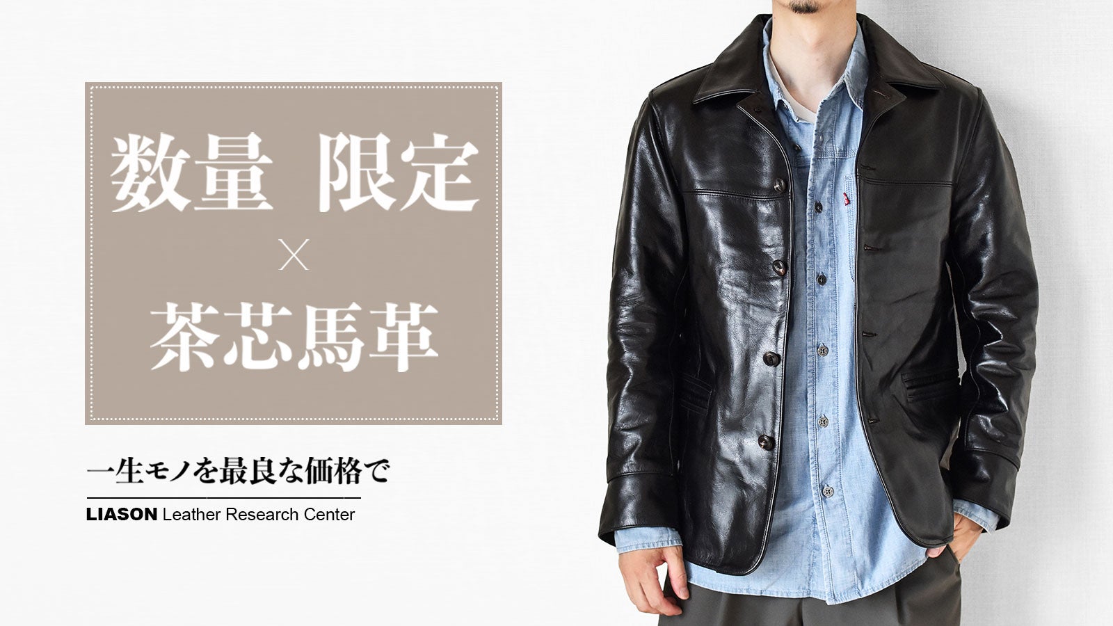 ポーランド産ホースハイドで仕立てた、拘りのレザーカーコートを3万円