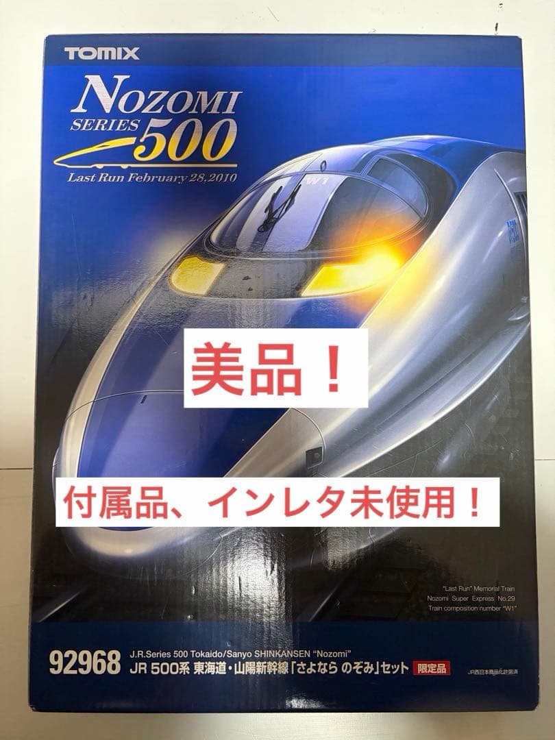 TOMIX 92968 JR 500系 東海道・山陽新幹線 さよならのぞみセット
