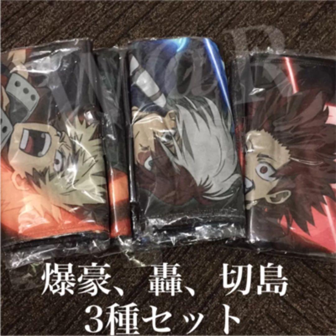 新品 送料込 ヒロアカ ビッグサイズタオル 3種セット