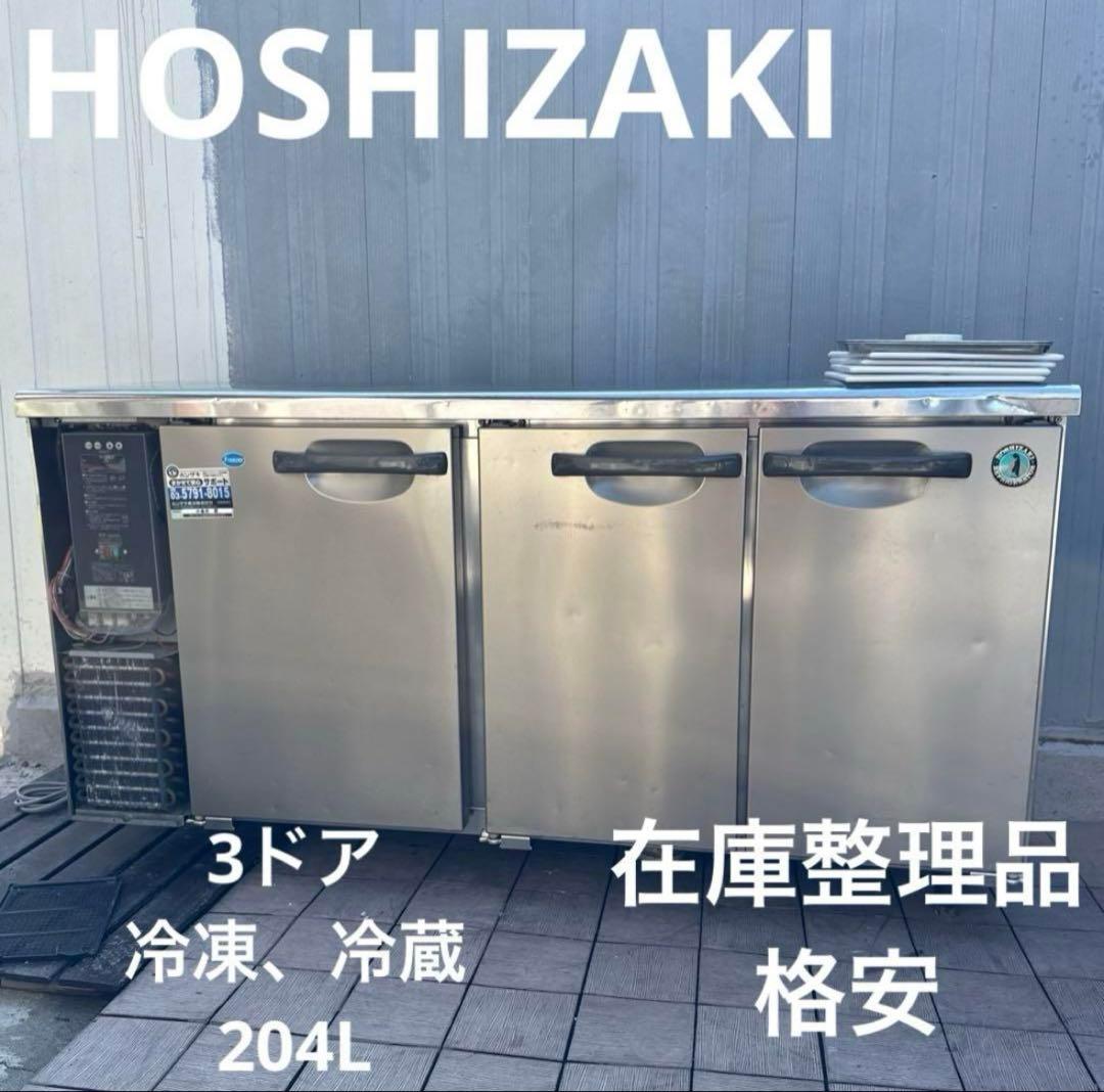 ホシザキ/HOSHIZAKI 業務用 台下冷凍冷蔵庫 コールドテーブル