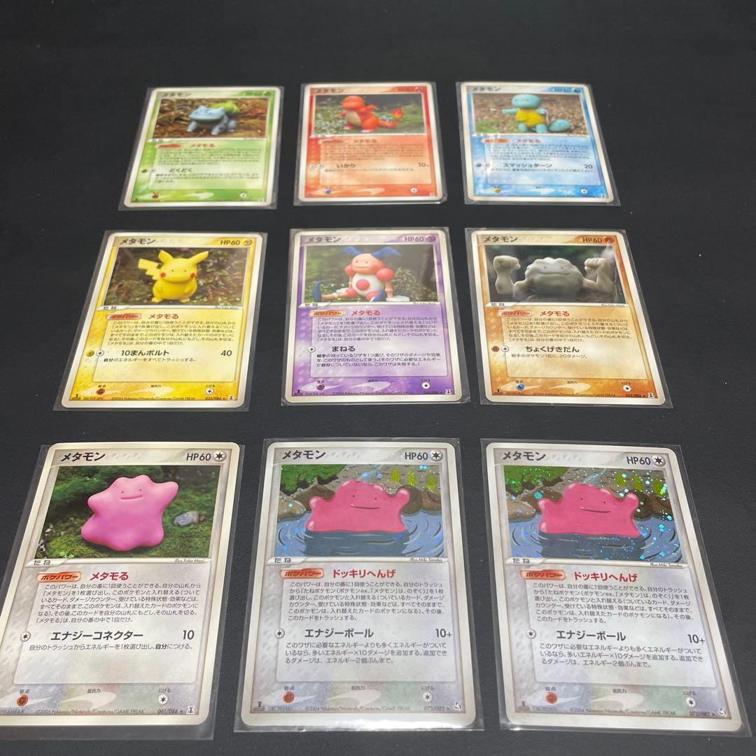 メタモン9枚