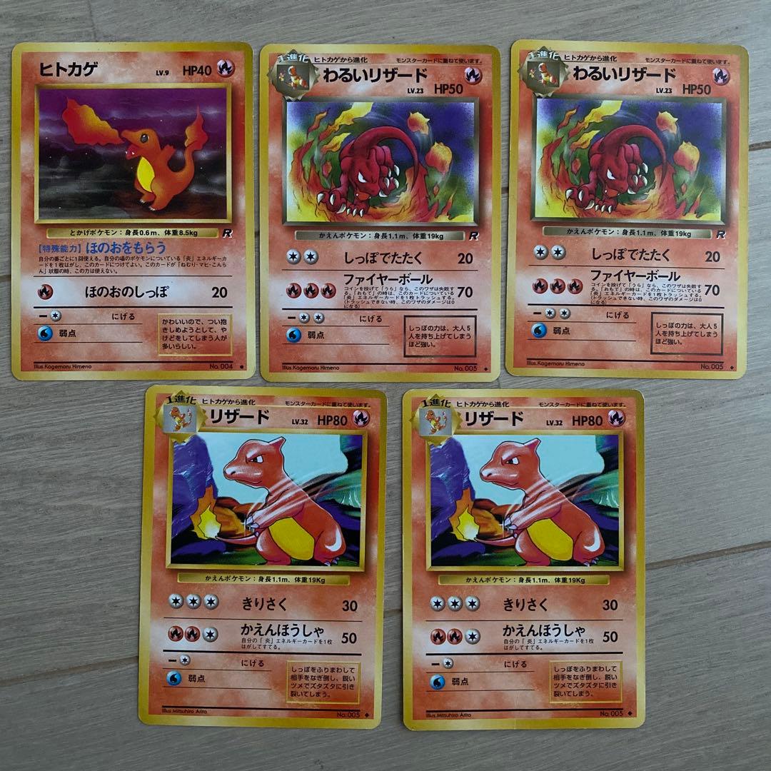 旧裏ヒトカゲ・リザード・わるいリザード ◆ 第1弾拡張パック ポケモンカード 旧裏 わるいリザードン わるいリザード ヒトカゲ 3枚